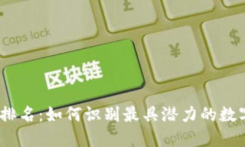 2020年虚拟币排名：如何识别最具潜力的数字货币投资机会
