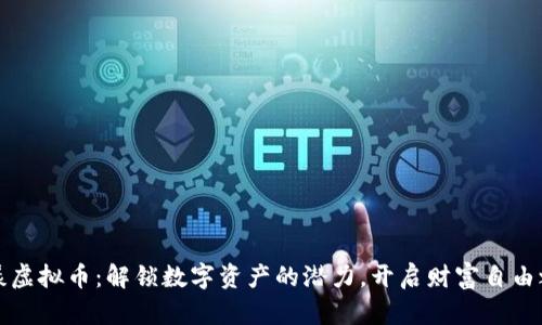 花漾虚拟币：解锁数字资产的潜力，开启财富自由之路