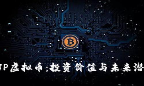 揭秘ZJP虚拟币：投资价值与未来潜力解析