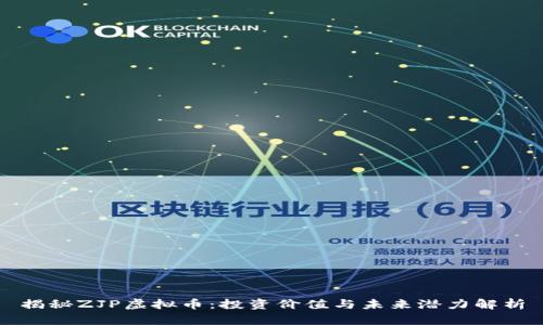 揭秘ZJP虚拟币：投资价值与未来潜力解析