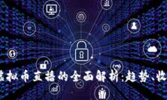 2023年外国虚拟币直播的全面解析：趋势、收益与