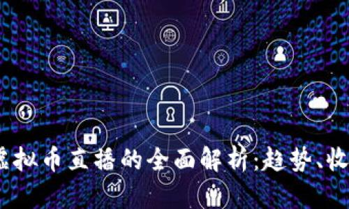 2023年外国虚拟币直播的全面解析：趋势、收益与用户体验