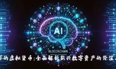 比特币之外的虚拟货币：全面解析新兴数字资产