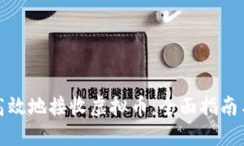 如何安全高效地接收虚拟币：全面指南与实用技巧
