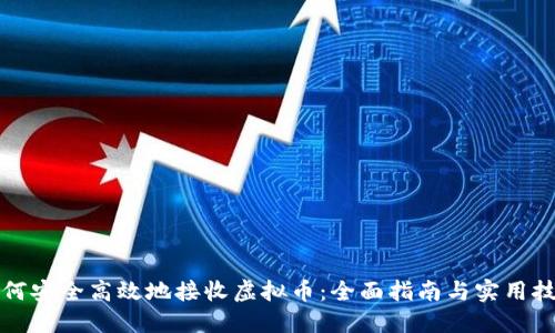 如何安全高效地接收虚拟币：全面指南与实用技巧