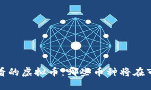 2025年必看的虚拟币：哪些币种将在市场中暴涨？