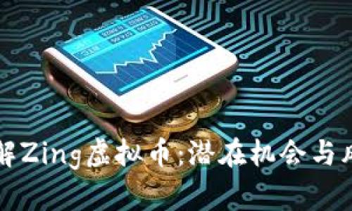 深入了解Zing虚拟币：潜在机会与风险分析