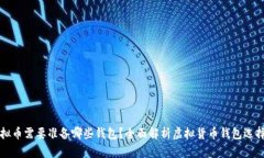 买虚拟币需要准备哪些钱包？全面解析虚拟货币