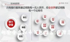 2023年值得信赖的安全虚拟币钱包推荐，保障您的