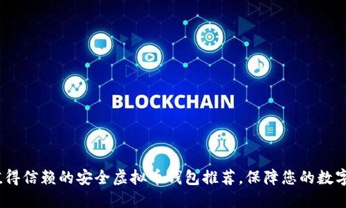 2023年值得信赖的安全虚拟币钱包推荐，保障您的数字资产安全