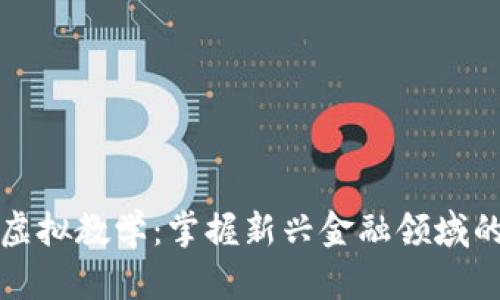 全面解析数字币虚拟教学：掌握新兴金融领域的最佳实践与收益