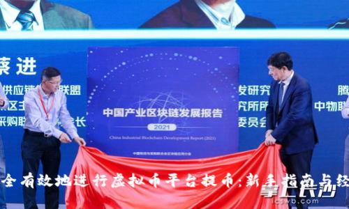 如何安全有效地进行虚拟币平台提币：新手指南与经验分享