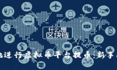 如何安全有效地进行虚拟币平台提币：新手指南