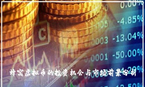 蜂窝虚拟币的投资机会与市场前景分析