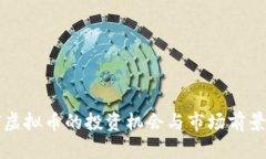 蜂窝虚拟币的投资机会与市场前景分析