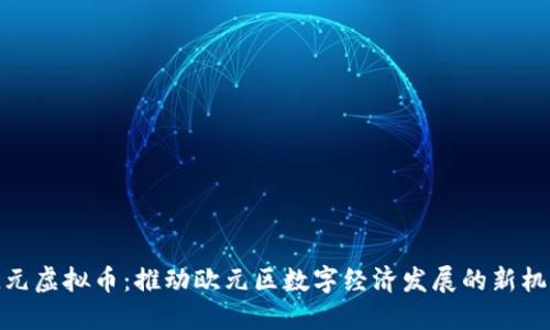 欧元虚拟币：推动欧元区数字经济发展的新机遇
