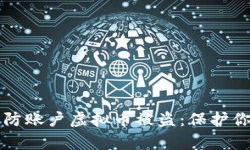 如何有效预防账户虚拟币被盗：保护你的数字资产
