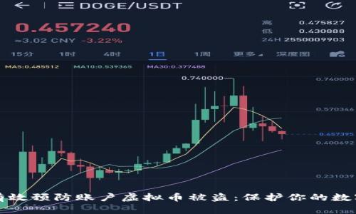 如何有效预防账户虚拟币被盗：保护你的数字资产