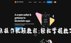 虚拟币钱包转账操作视频教程：轻松掌握数字货