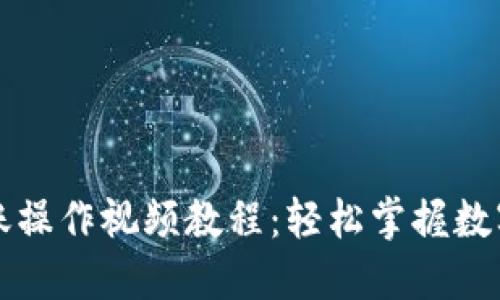 虚拟币钱包转账操作视频教程：轻松掌握数字货币交易技巧