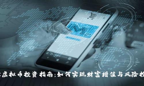 MK虚拟币投资指南：如何实现财富增值与风险控制