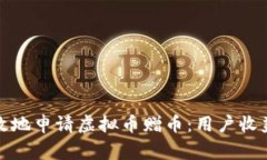 如何安全有效地申请虚拟币赠币：用户收益与注