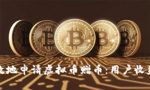 如何安全有效地申请虚拟币赠币：用户收益与注意事项