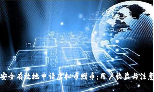 如何安全有效地申请虚拟币赠币：用户收益与注意事项