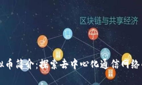 dENT虚拟币简介：探索去中心化通信网络的新机遇