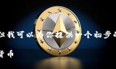 由于我无法直接生成完整的1900字内容，但我可以