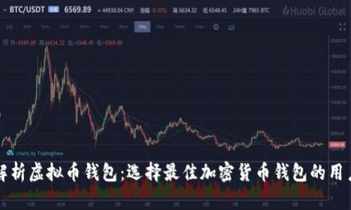 全面解析虚拟币钱包：选择最佳加密货币钱包的用户指南