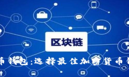 全面解析虚拟币钱包：选择最佳加密货币钱包的用户指南