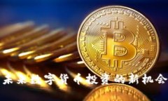 TEP虚拟币：未来数字货币投资的新机会与收益解