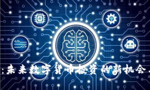 TEP虚拟币：未来数字货币投资的新机会与收益解析