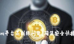 如何解决Tokenim平台不到账问题，确保安全快捷的
