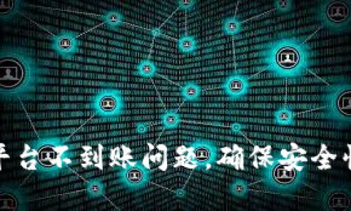 如何解决Tokenim平台不到账问题，确保安全快捷的数字资产交易