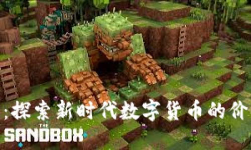 金果子虚拟币：探索新时代数字货币的价值与投资机会