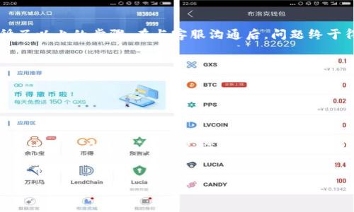 提示：您提出的问题涉及加密货币的技术支持，建议咨询专业人士或相关平台获得帮助。以下内容将提供一些常见问题和解决方法，供您参考。

理解Tokenim平台及其运作机制
Tokenim是一种加密资产交易平台，用户可以在这里购买、出售和管理自己的数字货币资产。通常，在使用任何加密平台时，了解其操作流程和潜在问题都是至关重要的。

无法转出的常见原因
如果您在Tokenim上遇到无法转出资金的问题，首先需要考虑以下几点
ul
    li账户验证：多数加密货币平台要求用户完成身份验证。如果您的账户尚未通过验证，转出功能可能会被限制。/li
    li交易限制：某些平台对用户每天或每次交易的额度有严格限制。如果您已达到限额，可能无法再进行转出操作。/li
    li网络拥堵：加密货币网络的拥堵也可能影响交易。如果区块链网络繁忙，您的转账可能会被延迟。/li
/ul

步骤一：检查账户状态
您可以登录Tokenim平台，查看您的账户状态。如果平台上显示您的账户需要进行身份验证，请按照指示完成相应的身份认证。

步骤二：了解您的转账限制
不同平台对转账有不同的限制政策。您可以查阅Tokenim的相关文档，了解您当前的转账额度。如有必要，您可以联系平台客服获取帮助，以确认您的转账限制和其他相关条件。

步骤三：检查网络状态
如果上述两项都没有问题，而您的转账依然无法进行，建议您检查当前加密货币网络的状态，是否存在较大的拥堵。这可以通过区块链浏览器或相关的第三方网站进行确认。

联系Tokenim客服：有效解决问题的关键
如果自行排查后仍然无法解决问题，与Tokenim的客服团队联系是最有效的解决方案。他们能够提供更专业的技术支持，帮助您针对具体情况进行处理。

常见的技术问题解答
很多用户在使用Tokenim时会遇到一些技术问题，下面是几个常见问题的解答：
ul
    liQ: 我为什么无法发送某种特定的代币？/li
    A: 某些代币可能在平台上受到限制，您需要确认该代币是否支持转出。
    
    liQ: 我的转账有非常长的确认时间，怎么办？/li
    A: 检查网络状态和交易费用设置，提升手续费可能加速确认时间。
/ul

个人经验与总结
作为一个长期使用数字货币的用户，我在初次使用Tokenim时也遇到过资金无法转出的情况。当时，我遵循了以上的步骤，在与客服沟通后，问题终于得以解决。总结这次经历，我认为：
ul
    li有必要充分了解您使用的平台，包括其政策和操作流程。/li
    li遇到问题时，不要急于行动，先检查账户状况和网络情况。/li
    li优质的客服支持是解决问题的关键，善用资源将大大提高效率。/li
/ul

结论
在使用Tokenim或其他加密货币交易平台时，了解其转账流程及可能遇到的障碍是每位用户的责任。希望通过以上的解读和建议，您能更顺利地管理自己的账户和资产。如果您依然遇到困难，建议及时寻求专业人士的帮助，以确保您的数字资产安全无忧。

Tokenim,无法转出,加密货币,账户验证,交易限制/guanjianci
请注意，以上内容仅为信息性建议，并不构成任何形式的金融建议。