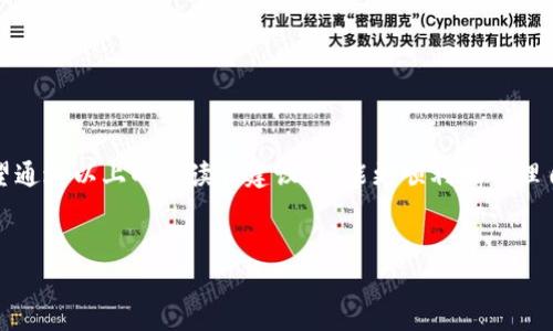提示：您提出的问题涉及加密货币的技术支持，建议咨询专业人士或相关平台获得帮助。以下内容将提供一些常见问题和解决方法，供您参考。

理解Tokenim平台及其运作机制
Tokenim是一种加密资产交易平台，用户可以在这里购买、出售和管理自己的数字货币资产。通常，在使用任何加密平台时，了解其操作流程和潜在问题都是至关重要的。

无法转出的常见原因
如果您在Tokenim上遇到无法转出资金的问题，首先需要考虑以下几点
ul
    li账户验证：多数加密货币平台要求用户完成身份验证。如果您的账户尚未通过验证，转出功能可能会被限制。/li
    li交易限制：某些平台对用户每天或每次交易的额度有严格限制。如果您已达到限额，可能无法再进行转出操作。/li
    li网络拥堵：加密货币网络的拥堵也可能影响交易。如果区块链网络繁忙，您的转账可能会被延迟。/li
/ul

步骤一：检查账户状态
您可以登录Tokenim平台，查看您的账户状态。如果平台上显示您的账户需要进行身份验证，请按照指示完成相应的身份认证。

步骤二：了解您的转账限制
不同平台对转账有不同的限制政策。您可以查阅Tokenim的相关文档，了解您当前的转账额度。如有必要，您可以联系平台客服获取帮助，以确认您的转账限制和其他相关条件。

步骤三：检查网络状态
如果上述两项都没有问题，而您的转账依然无法进行，建议您检查当前加密货币网络的状态，是否存在较大的拥堵。这可以通过区块链浏览器或相关的第三方网站进行确认。

联系Tokenim客服：有效解决问题的关键
如果自行排查后仍然无法解决问题，与Tokenim的客服团队联系是最有效的解决方案。他们能够提供更专业的技术支持，帮助您针对具体情况进行处理。

常见的技术问题解答
很多用户在使用Tokenim时会遇到一些技术问题，下面是几个常见问题的解答：
ul
    liQ: 我为什么无法发送某种特定的代币？/li
    A: 某些代币可能在平台上受到限制，您需要确认该代币是否支持转出。
    
    liQ: 我的转账有非常长的确认时间，怎么办？/li
    A: 检查网络状态和交易费用设置，提升手续费可能加速确认时间。
/ul

个人经验与总结
作为一个长期使用数字货币的用户，我在初次使用Tokenim时也遇到过资金无法转出的情况。当时，我遵循了以上的步骤，在与客服沟通后，问题终于得以解决。总结这次经历，我认为：
ul
    li有必要充分了解您使用的平台，包括其政策和操作流程。/li
    li遇到问题时，不要急于行动，先检查账户状况和网络情况。/li
    li优质的客服支持是解决问题的关键，善用资源将大大提高效率。/li
/ul

结论
在使用Tokenim或其他加密货币交易平台时，了解其转账流程及可能遇到的障碍是每位用户的责任。希望通过以上的解读和建议，您能更顺利地管理自己的账户和资产。如果您依然遇到困难，建议及时寻求专业人士的帮助，以确保您的数字资产安全无忧。

Tokenim,无法转出,加密货币,账户验证,交易限制/guanjianci
请注意，以上内容仅为信息性建议，并不构成任何形式的金融建议。