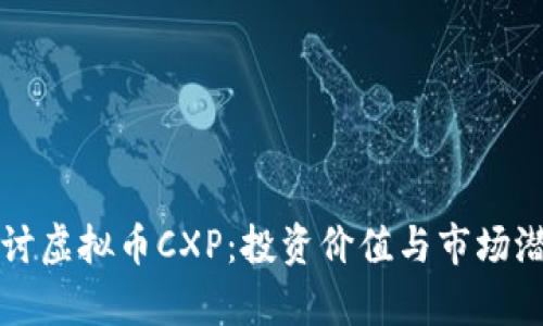 深入探讨虚拟币CXP：投资价值与市场潜力分析