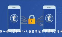 深入探讨虚拟币CXP：投资价值与市场潜力分析