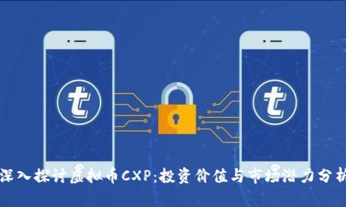 深入探讨虚拟币CXP：投资价值与市场潜力分析
