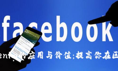 # tokenim测试题

## 全面掌握Tokenim的应用与价值：提高你在区块链领域的竞争力