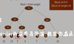# tokenim测试题## 全面掌握Tokenim的应用与价值：提