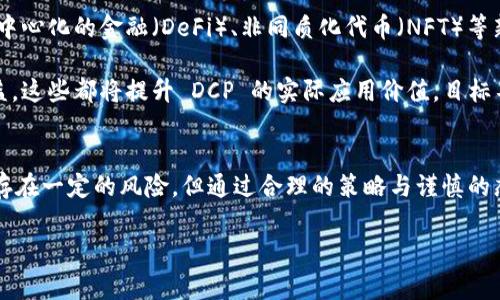

了解DCP虚拟币及其潜在收益
随着加密货币市场日益繁荣，DCP虚拟币因其独特的特点和潜在的投资收益而逐渐引起大家的关注。DCP（Decentralized Currency Protocol）旨在通过去中心化的方式，提供一种稳健且高效的数字货币解决方案。在这篇文章中，我们将深入探讨DCP虚拟币的特点、投资潜力以及如何有效利用这一币种实现财务自由。

DCP虚拟币的基本特征
DCP虚拟币的最大特点在于其去中心化的特点，这意味着它不受任何中央机构的控制。通过区块链技术，DCP能够实现透明、安全和快速的交易。这种技术的优越性不单体现在其操作效率上，还有助于防止交易欺诈、诈骗等风险。此外，DCP具备较强的匿名性，使得用户能在一定程度上保护自身的隐私。

DCP的投资潜力
许多投资者对DCP虚拟币的兴趣主要来源于其不断上升的市场价值。过去一年中，随着区块链技术的推广和应用，DCP的价格经历了显著的上涨。在分析其投资潜力时，可以从以下角度来看待：

ul
    li市场需求：DCP作为一种新兴的虚拟货币，越来越多的商家和服务提供者开始接受这个币种，促进了市场的需求。/li
    li技术发展：DCP背后的区块链技术正在不断迭代更新，这为其提供了持续发展的动力。相较于传统货币，DCP的技术优势也使其在许多场合下展现出更高的灵活性。/li
    li社区支持：DCP的背后有一个活跃且积极的开发者社区，他们定期推出更新和解锁新功能，这些都为投资者提供了信心。/li
/ul

投资DCP的策略
对于初入加密货币市场的投资者来说，制定合理的投资策略尤为重要。在投资DCP时，建议考虑以下几个方面：

ul
    li风险评估：了解 DCP 的波动性以及市场风险，相对应地做出投资决策。/li
    li资产分散：不建议将所有资产集中在某一种虚拟货币上，适当分散投资能有效降低风险。/li
    li长期持有：对于看好的币种，可以考虑长期持有，尤其是在市场潜力明显的情况下。/li
/ul

如何购买和储存DCP虚拟币
购买DCP虚拟币相对简单，通过主流的加密货币交易所就可以完成。以下是一些步骤：

ol
    li选择交易所：可以选择如 Binance、Coinbase 等大型交易所，确保其支持DCP交易。/li
    li创建账户并完成实名认证：大多数交易所都需要用户完成身份验证。/li
    li充值资金：用户可以通过银行转账、信用卡等方式为账户充值。/li
    li购买DCP：在交易所的界面上搜索DCP，输入购买数量即可完成交易。/li
/ol

储存方面，用户可以选择在线钱包和离线钱包。在线钱包使用方便，但安全性相对较低，若需更高安全性，可以选择硬件钱包或纸钱包存储DCP。

个人经验与总结
作为一名参与加密货币投资的从业者，DCP虚拟币的投资体验让我受益匪浅。我曾在价格较低时进场买入，在经过一段时间的观察与持有后，见证了它的成长与价值上涨。回顾这段经历，一些体会值得分享：

ul
    li保持冷静：市场总是波动的，过于情绪化的决策常常导致损失。/li
    li信息收集：关注市场动态，跟踪项目的发展，会帮助投资者更好地判断时机。/li
    li理论与实践结合：理论分析固然重要，但注意结合实践进行适时地调整策略更加关键。/li
/ul

总结来说，DCP虚拟币的投资前景广阔，虽然风险不可忽视，但通过合理的策略与谨慎的态度，投资者能够在这个不断变化的市场中找到适合自己的机会。在未来的日子里，更多创新的技术和应用将有可能推动DCP及其生态系统的发展，要时刻关注这些动向，为自己的投资决策提供支持。

未来展望：DCP的生态系统
DCP虚拟币的未来不仅与其市场价格波动有关，还与其生态系统的完善程度息息相关。区块链技术的应用已经超越了数字货币的范畴，例如去中心化的金融（DeFi）、非同质化代币（NFT）等新兴概念正在推动着区块链的普及和应用。DCP作为其中的一员，如何与这些新潮流结合，将在未来成为一个重要的研究方向。

例如，DCP可能会进入 NFT 的市场，结合虚拟货币与数字艺术品交易，从而拓展用户群体；又或者通过 DeFi 的方式，为持有者提供更高的收益，这些都将提升 DCP 的实际应用价值。目标不仅仅是建立一种交易媒介，更是创造出一个能够支持多样化业务模式的综合性生态圈。

结论
总而言之，DCP虚拟币作为一种新兴的数字资产，凭借其去中心化的特点和强大的技术背景，吸引着越来越多的投资者。虽然市场波动性较大，存在一定的风险，但通过合理的策略与谨慎的态度，能够在其中获利。建议各位投资者在进入 DCP 市场前，做好充分的调研，制定适合自己的投资计划，抓住这个时代的机会，实现财务自由。



DCP虚拟币, 加密货币, 投资策略, 区块链技术, 财务自由/guanjianci
