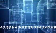 个人发售虚拟币：如何获得成功与收益的实用指