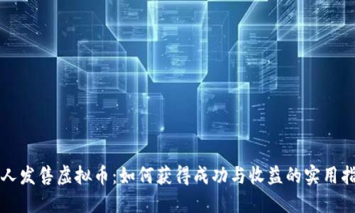 个人发售虚拟币：如何获得成功与收益的实用指南