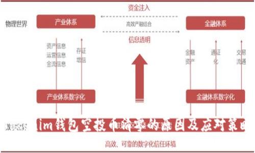 Tokenim钱包空投币清零的原因及应对策略