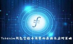 Tokenim钱包空投币清零的原因及应对策略