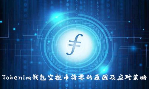 Tokenim钱包空投币清零的原因及应对策略